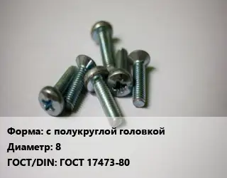 Винт с полукруглой головкой 8 ГОСТ 17473-80